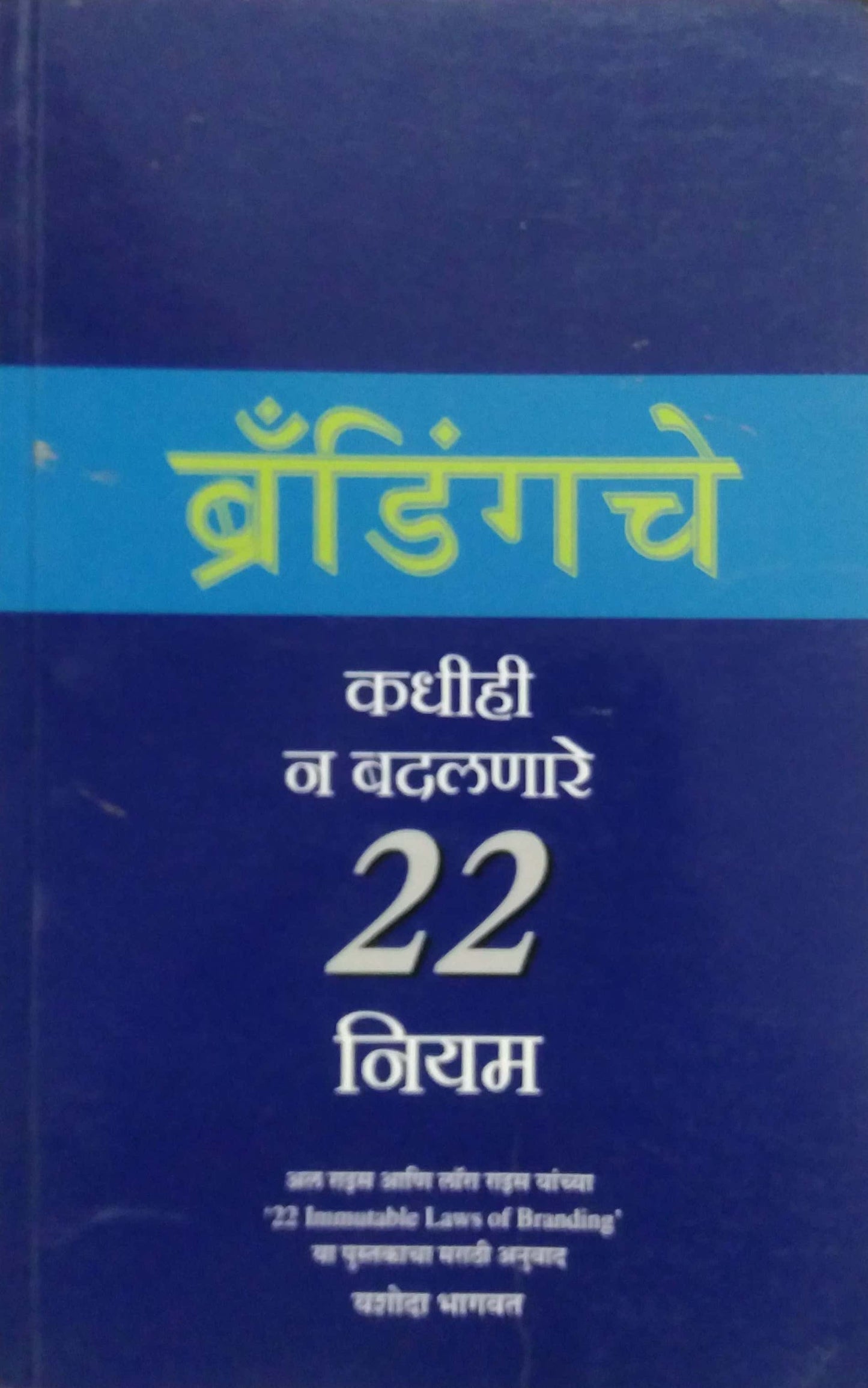 BRANDINGACHE KADHIHI NA BADALANARE 22 NIYAM by BHAGAVAT YASHODA