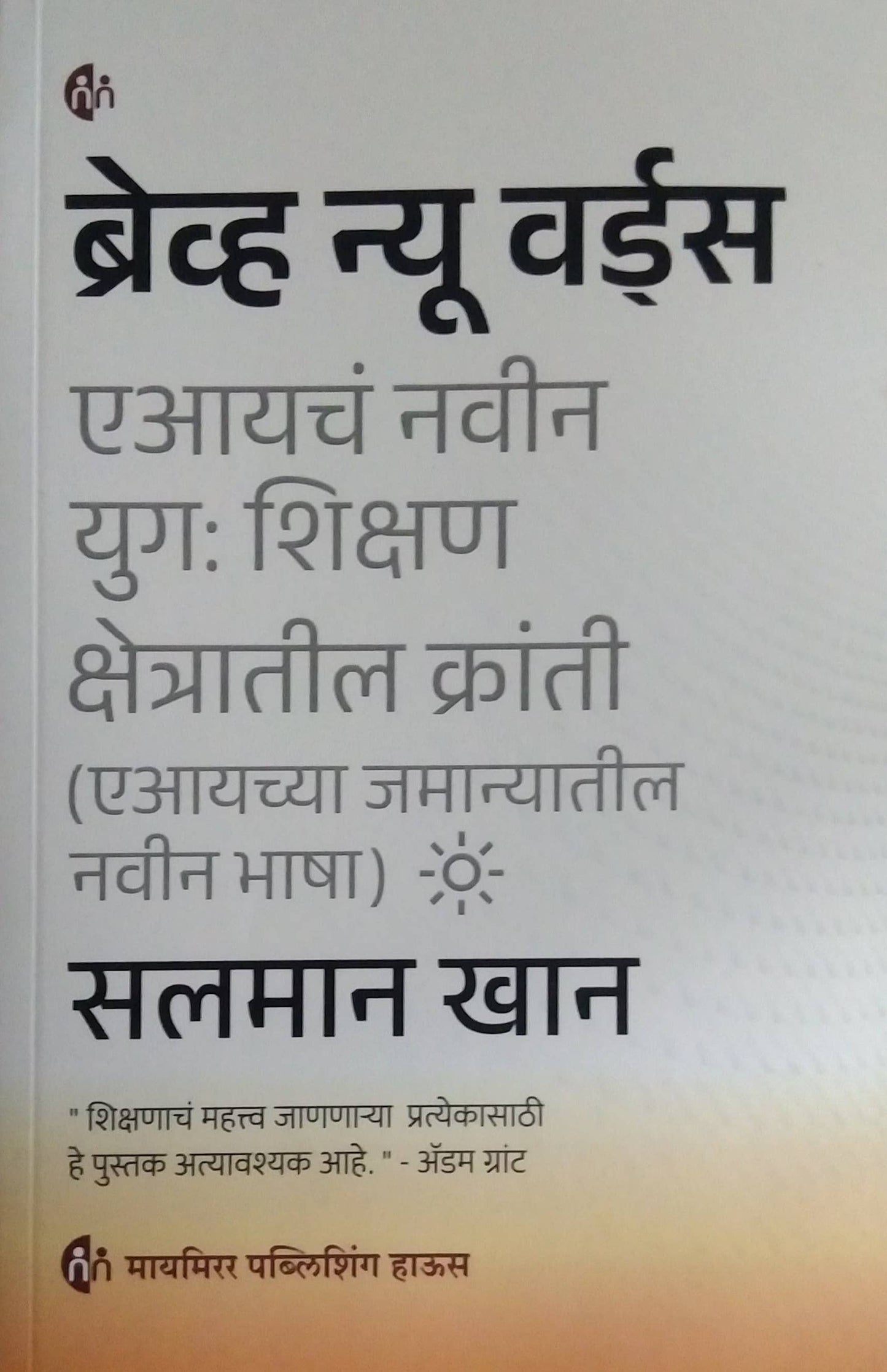 BRAVE NEW WORDS AICHA NAVIN YUG  by Dani Ramakant,KHAN SALAMAN