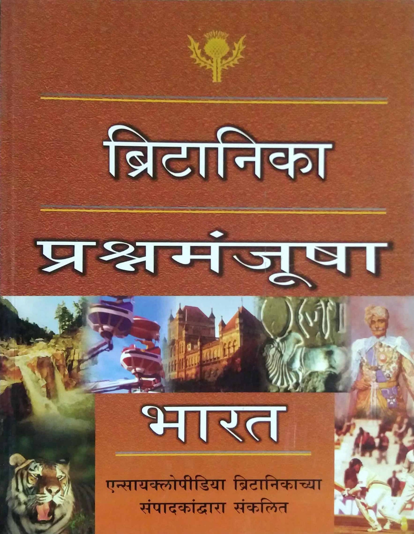 BRITANIKA PRASHNAMANJUSHA BHARAT 2  by SAMPADIT
