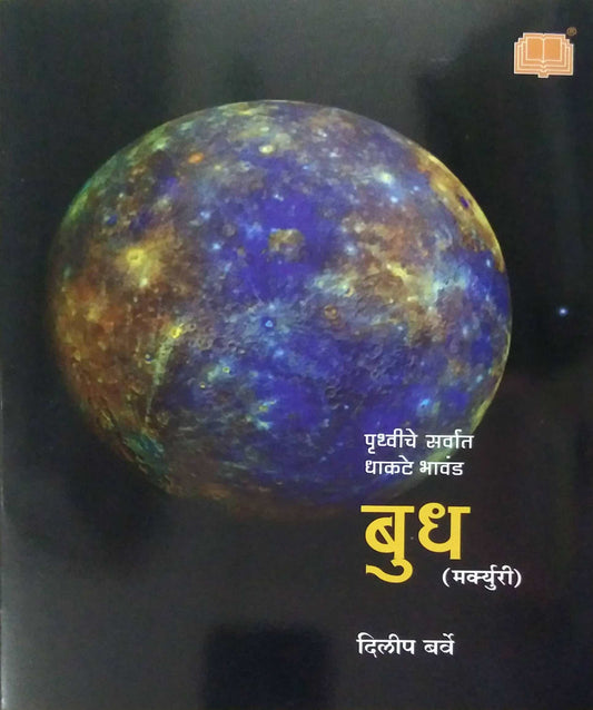 Budh Pruthviche Sarvat Dhakate bhavand  by BARVE DILIP