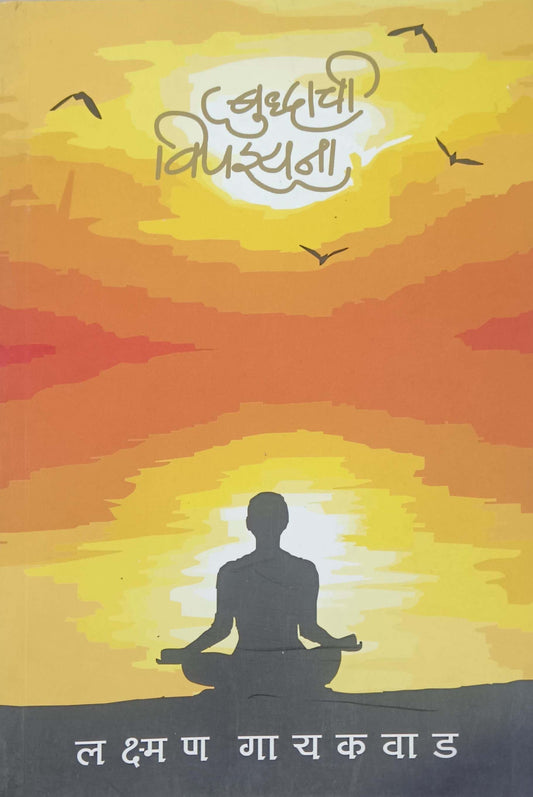 Budhachi Vipashyana by GAYAKAVAD LAKSHMAN