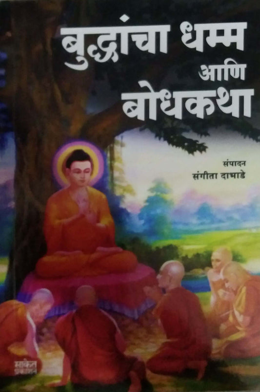 Budhdancha Dhamm Ani Bodhakatha by DABHADE SANGITA