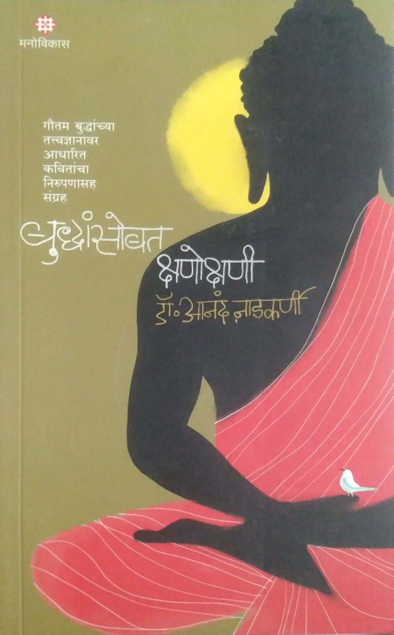 Budhansobat Kshanokshani by NADAKARNI ANAND