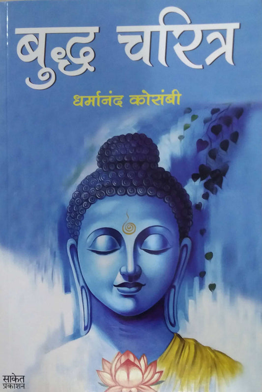 Budhd Charitra by KOSAMBI DHARMANAND