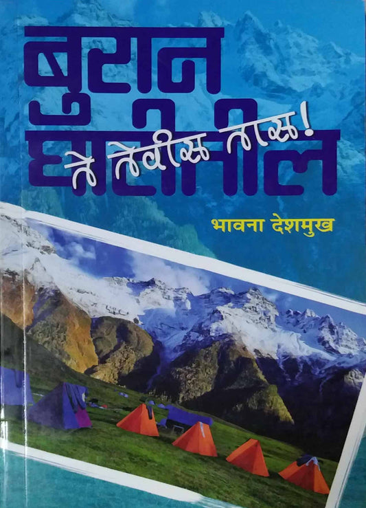 Buran Ghatitil Te Tevis Tas by Deshamukh Bhavana