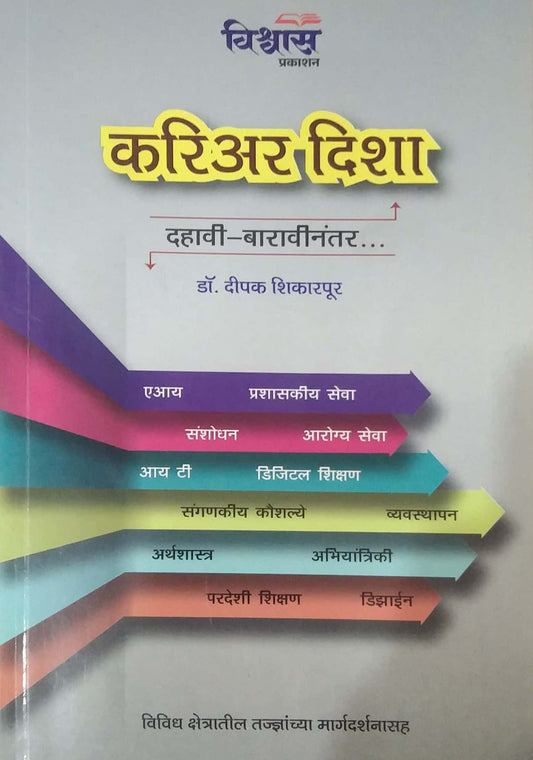 CAREER DISHA DAHAVI BARAVINANTAR by SHIKARAPUR DIPAK