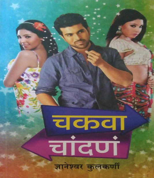 CHAKAVA CHANDAN  by KULAKARNI DNYANESHWAR