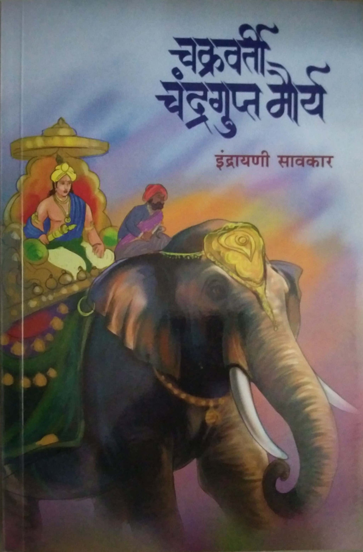 CHAKRAVARTI CHANDRAGUPTA MOURYA by SAVAKAR INDRAYANI