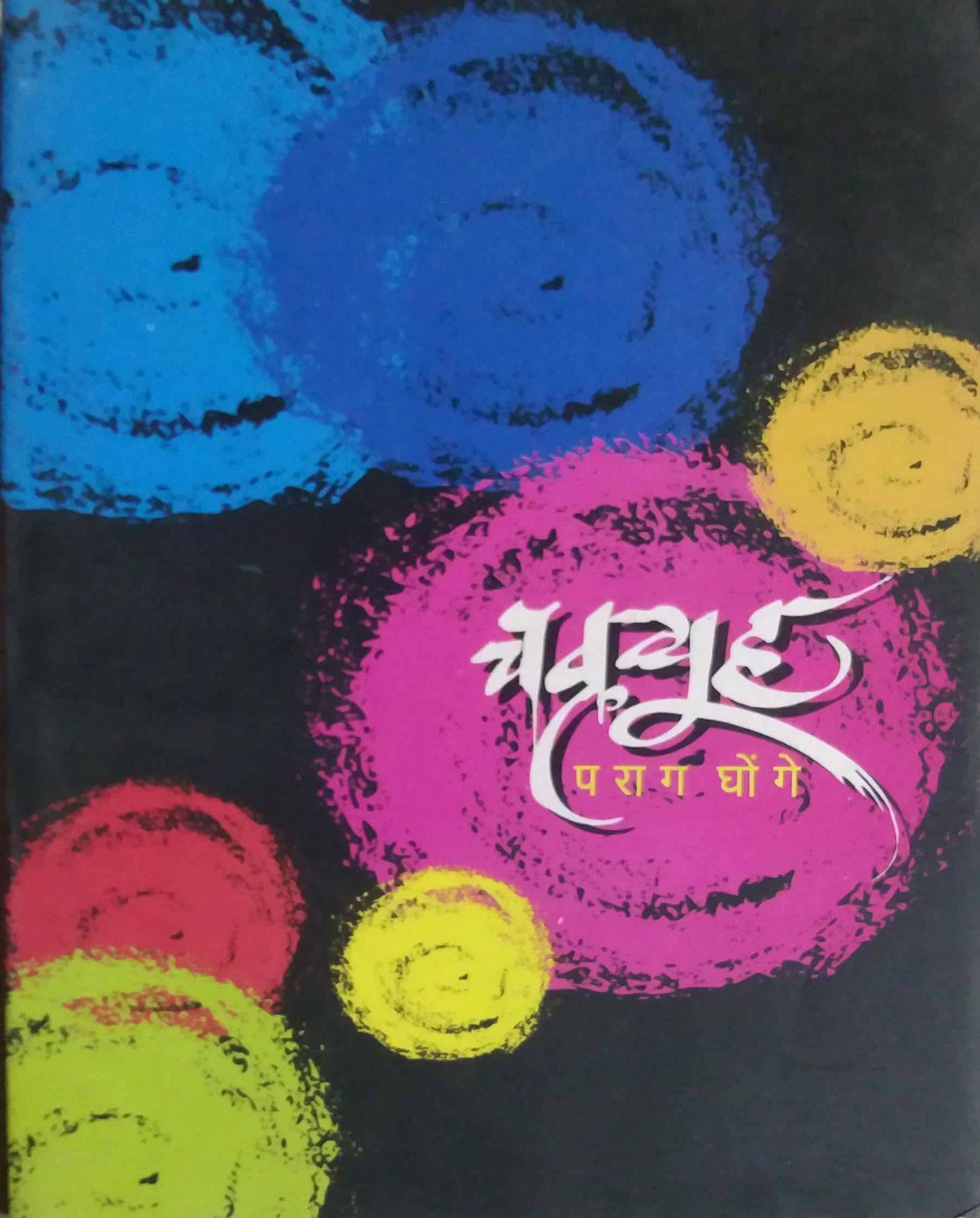 CHAKRAVYUH ANI ITAR NATAKE  by GHONGE PARAG