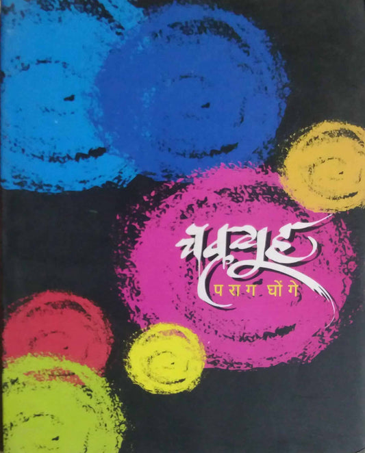 CHAKRAVYUH ANI ITAR NATAKE  by GHONGE PARAG