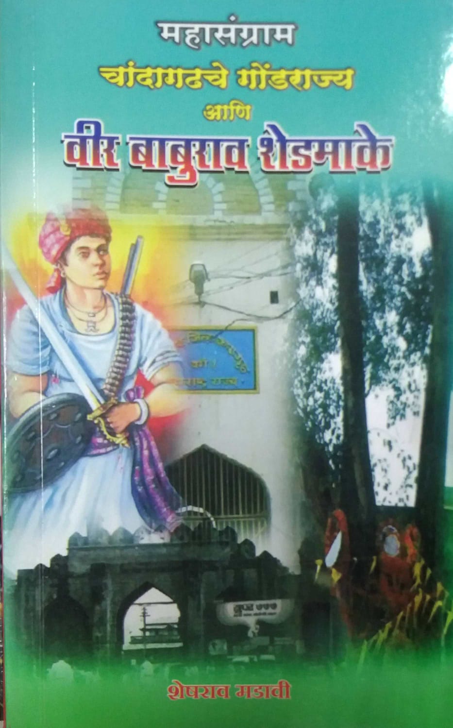 CHANDAGADHACHE GONDARAJYA ANI VIR BABURAW SHEDAMAKE  by MADAVI SHESHARAV