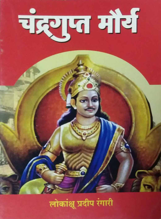 CHANDRAGUPTA MAURYA  by RANGARI PRADIP