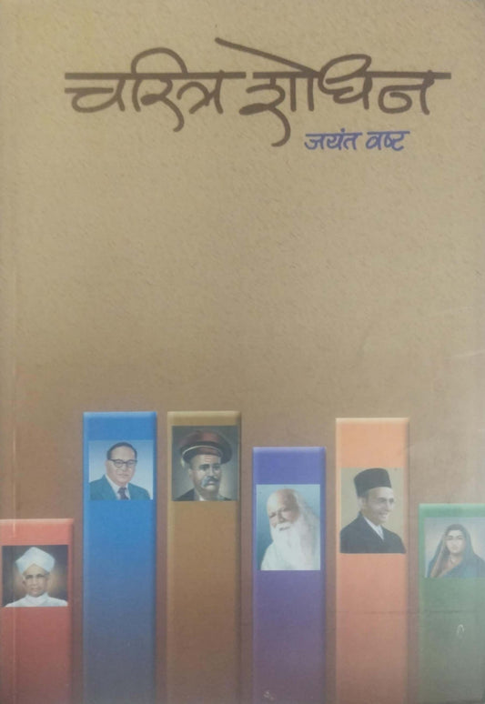 CHARITRA SHODHAN  by VASHT JAYANT