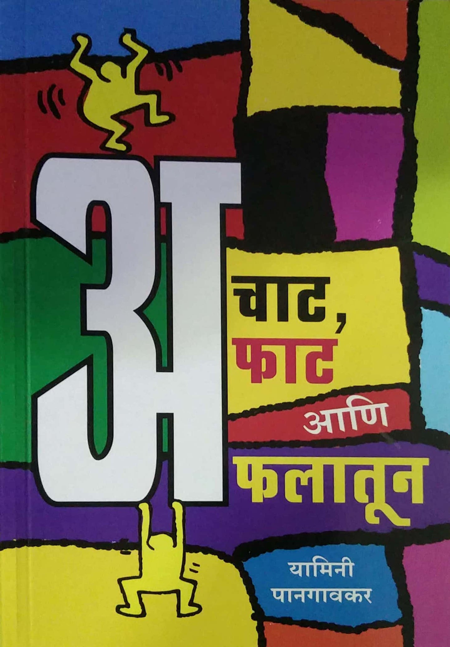 Achat Afat Ani Afalatun by Panagavakar Yamini