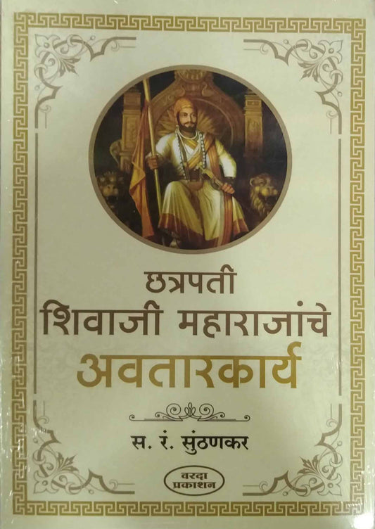 CHATRAPATI SHIVAJI MAHARAJANCHE AVATARAKARY by SUNTHANKAR BA.RA