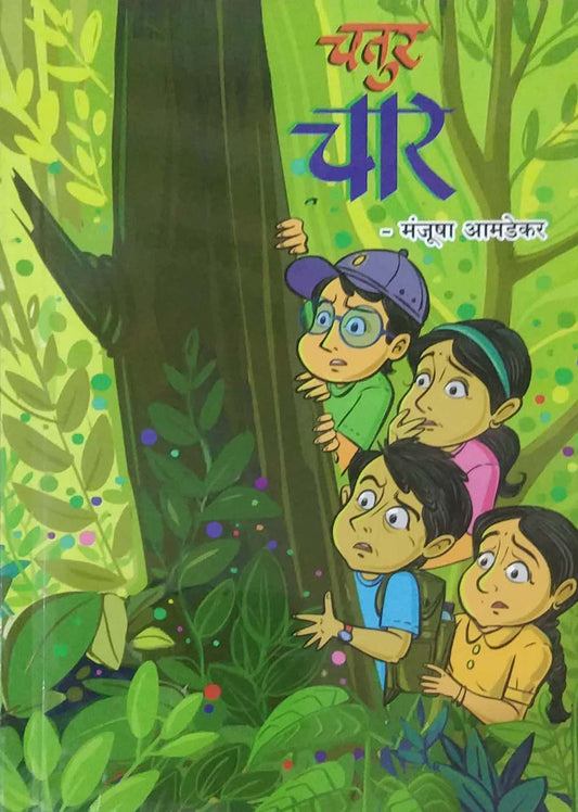 CHATUR CHAR by AMADEKAR MANJUSHA