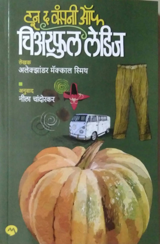 In The Compony Of Cheerful Ladies by CHANDORAKAR NILA,MCCALL SMITH ALEXANDER