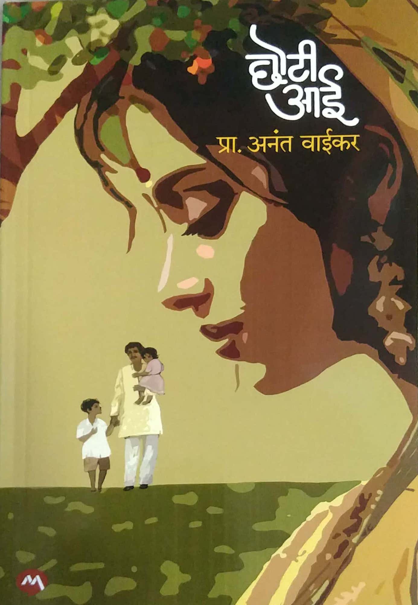 CHHOTI AI by VAIKAR ANANT