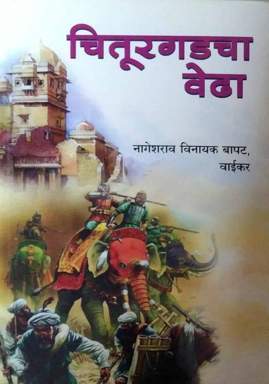 CHITURAGADACHA VEDHA  by BAPAT NAGESH