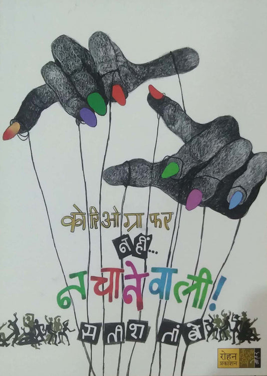 CHOREOGRAPHER NAHI NACHANEVALI by TAMBE SATISH