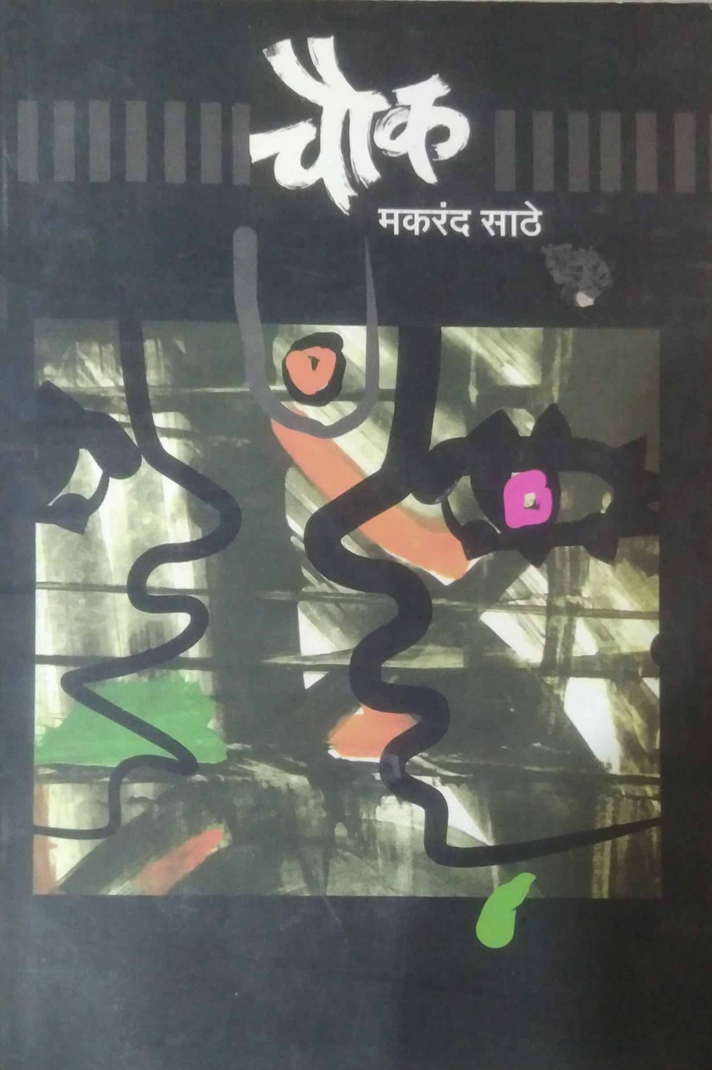 CHOWK  by SATHE MAKARAND