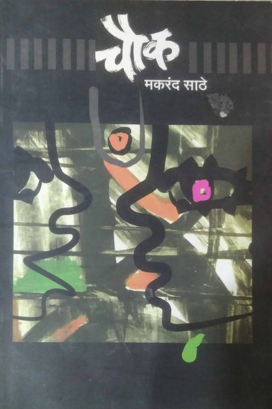 CHOWK  by SATHE MAKARAND