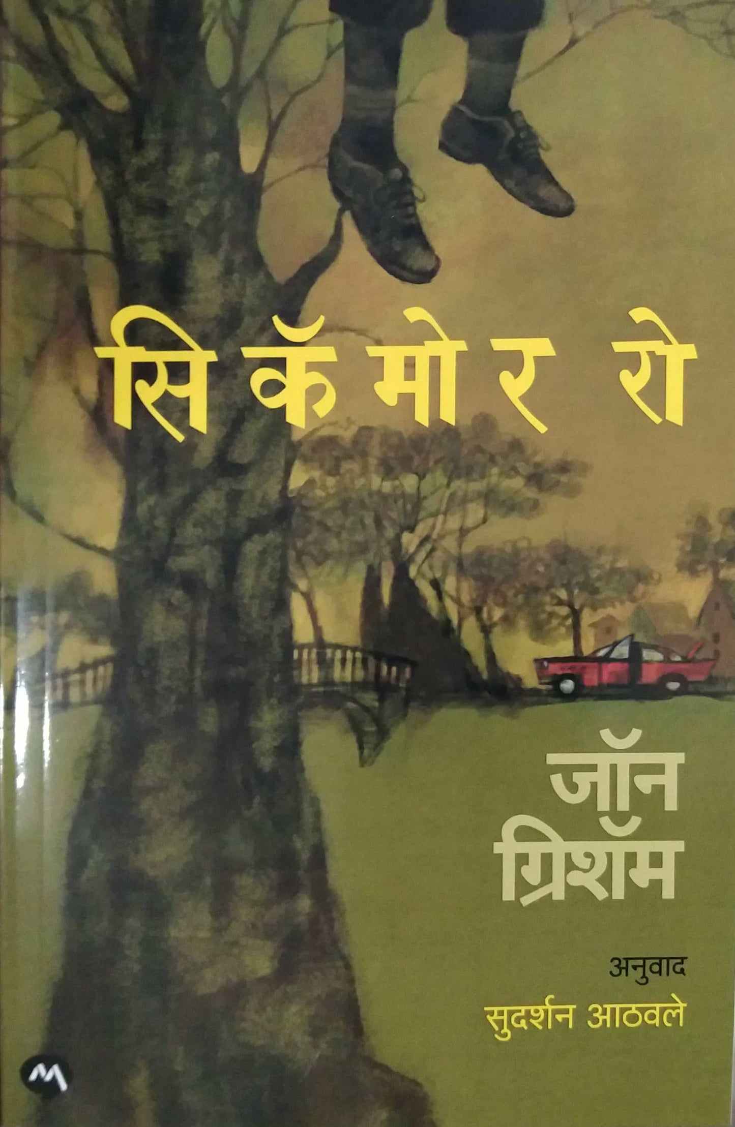 Sycamore Row by GRISHAM JOHN,ATHAVALE SUDARSHAN