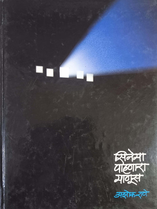 CINEMA PAHANARA MANUS  by RANE ASHOK