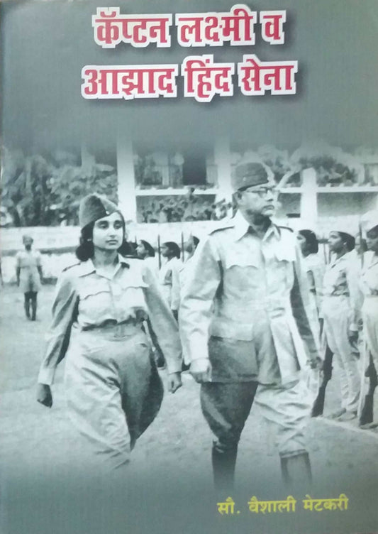 Captain Lakshmi Va Aazad Hind Sena by METAKARI VAISHALI