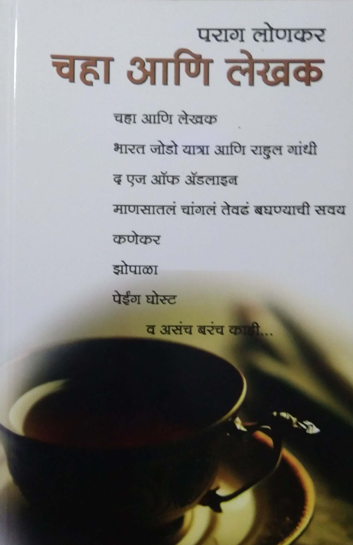 Chaha ani Lekhak by LONAKAR PARAG