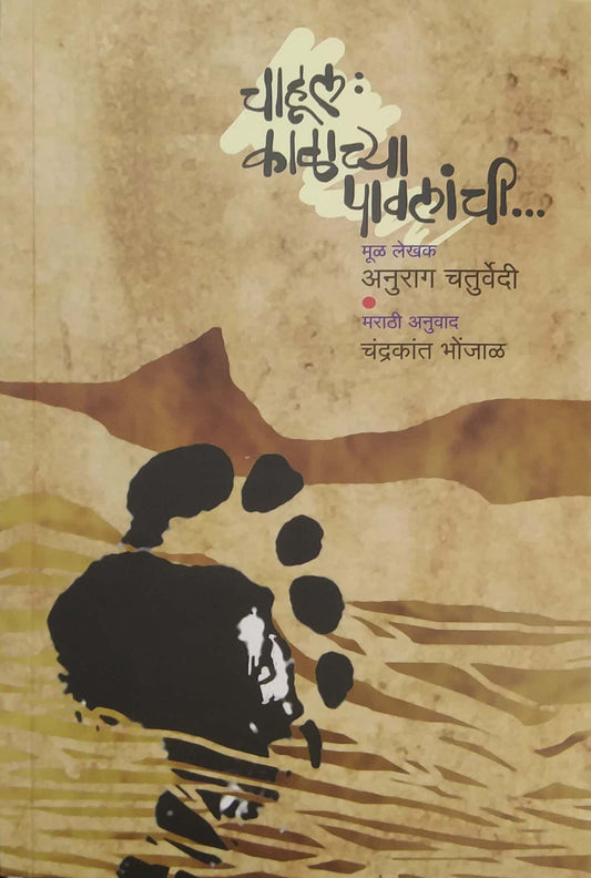 Chahul Kalachya Pavalanchi  by BHONJAL CHANDRAKANT,Chaturvedi Anurag