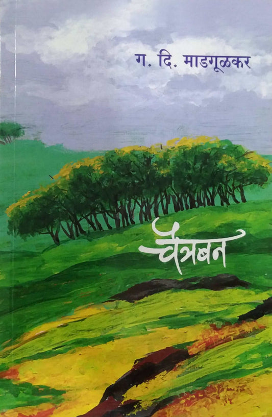 Chaitraban by MADAGULAKAR GA. DI.