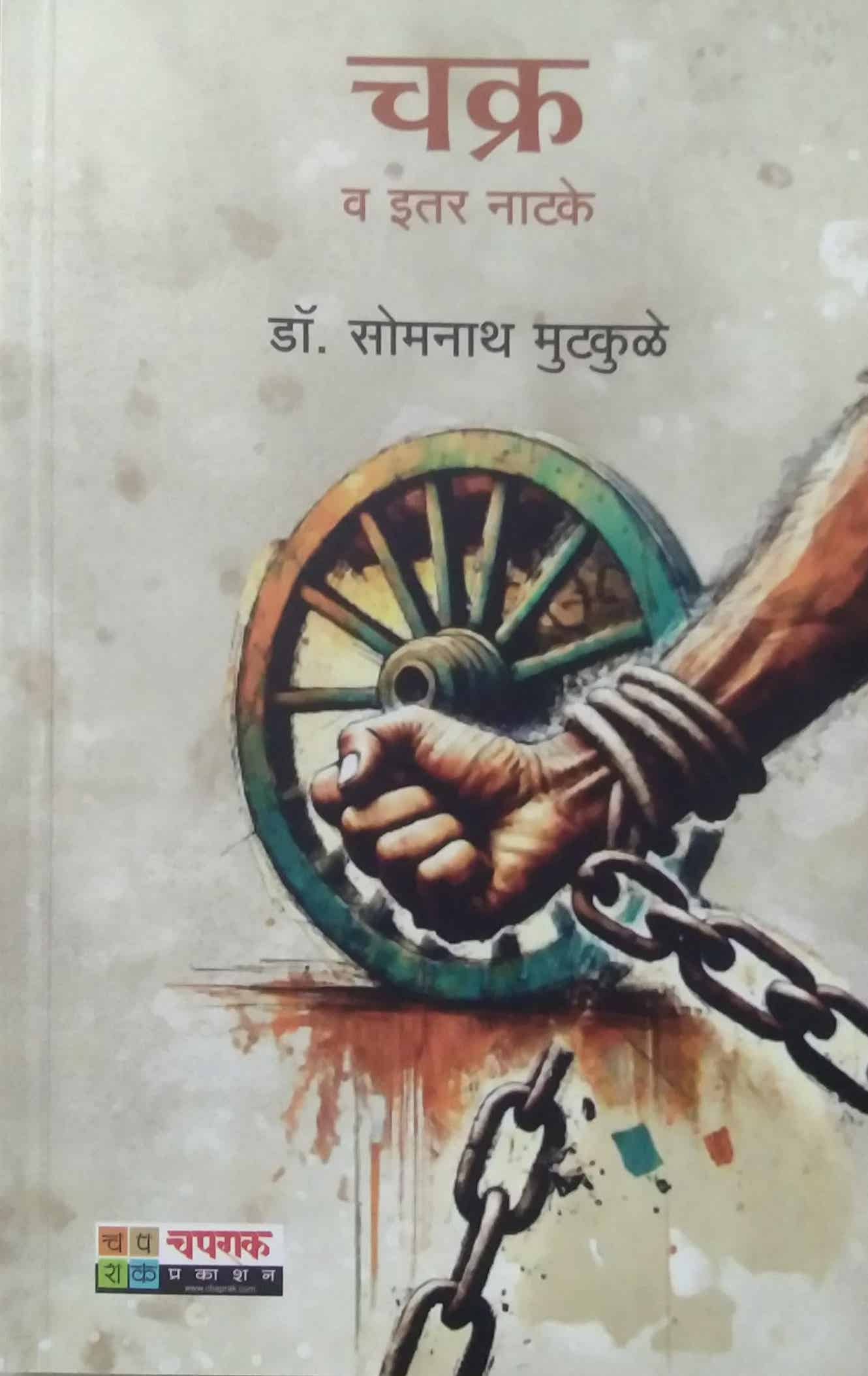 Chakra V Itar Natake by Mutakule Somanath