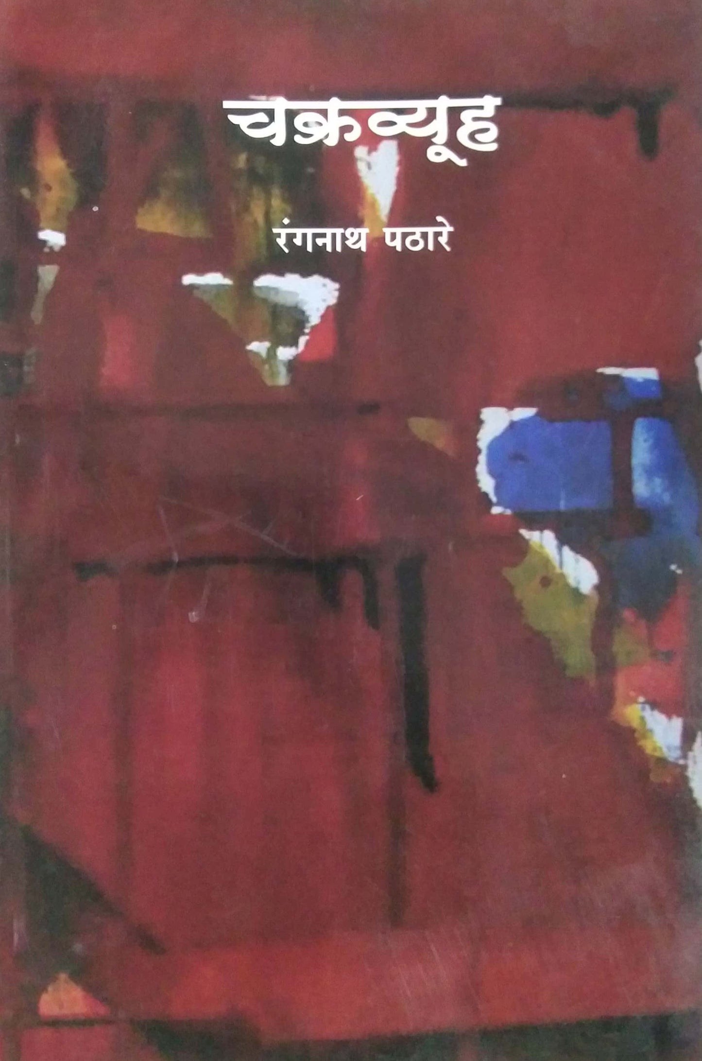 CHAKRAVYUH by PATHARE RANGANATH