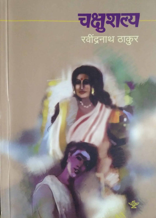 Chakshushaly by THAKUR RAVINDRANATH