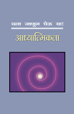 CHALA JANUN GHEUYA ADHYATMIKATA by TALANIKAR PRASHANT