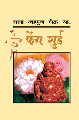 CHALA JANUN GHEUYA YA FENG SHUI  by GOGATE SHUBHADA