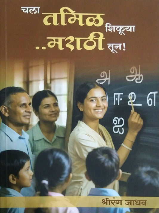 CHALA TAMIL SHIKUYA MARATHI TUN  by JADHAV SHRIRANG