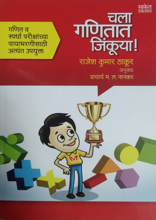 CHALA GANITAT JINKUYA by THAKUR RAJESH NANAKAR M L