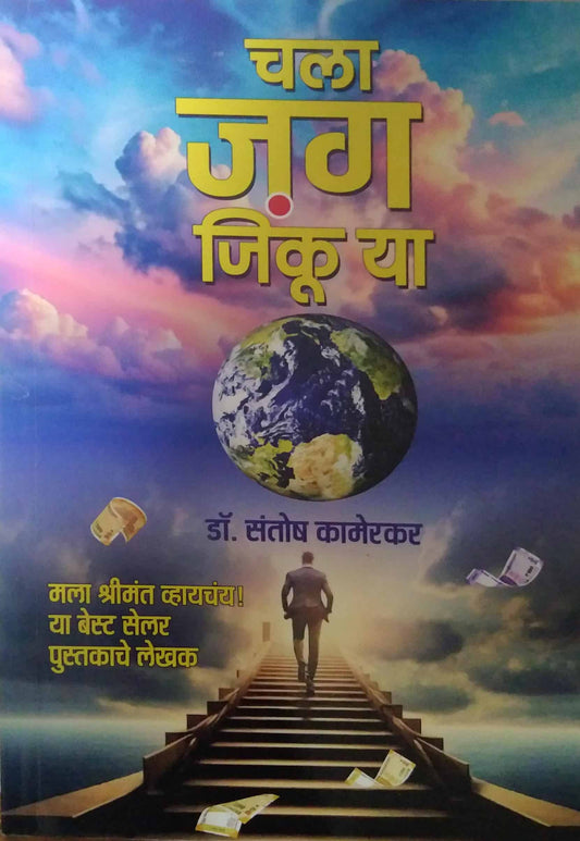 CHALA JAG JINKU YA by KAMERAKAR SANTOSH