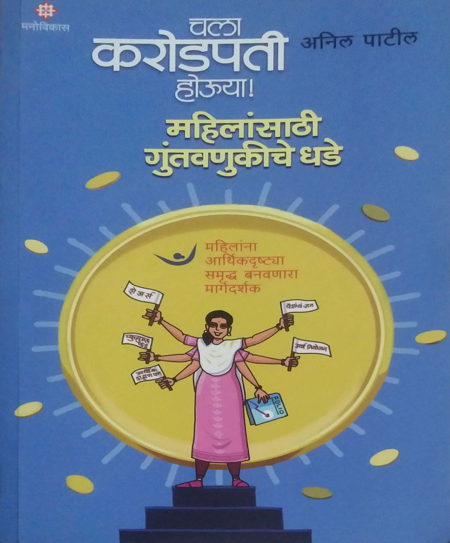 Chala Karodapati Houya  by PATIL ANIL