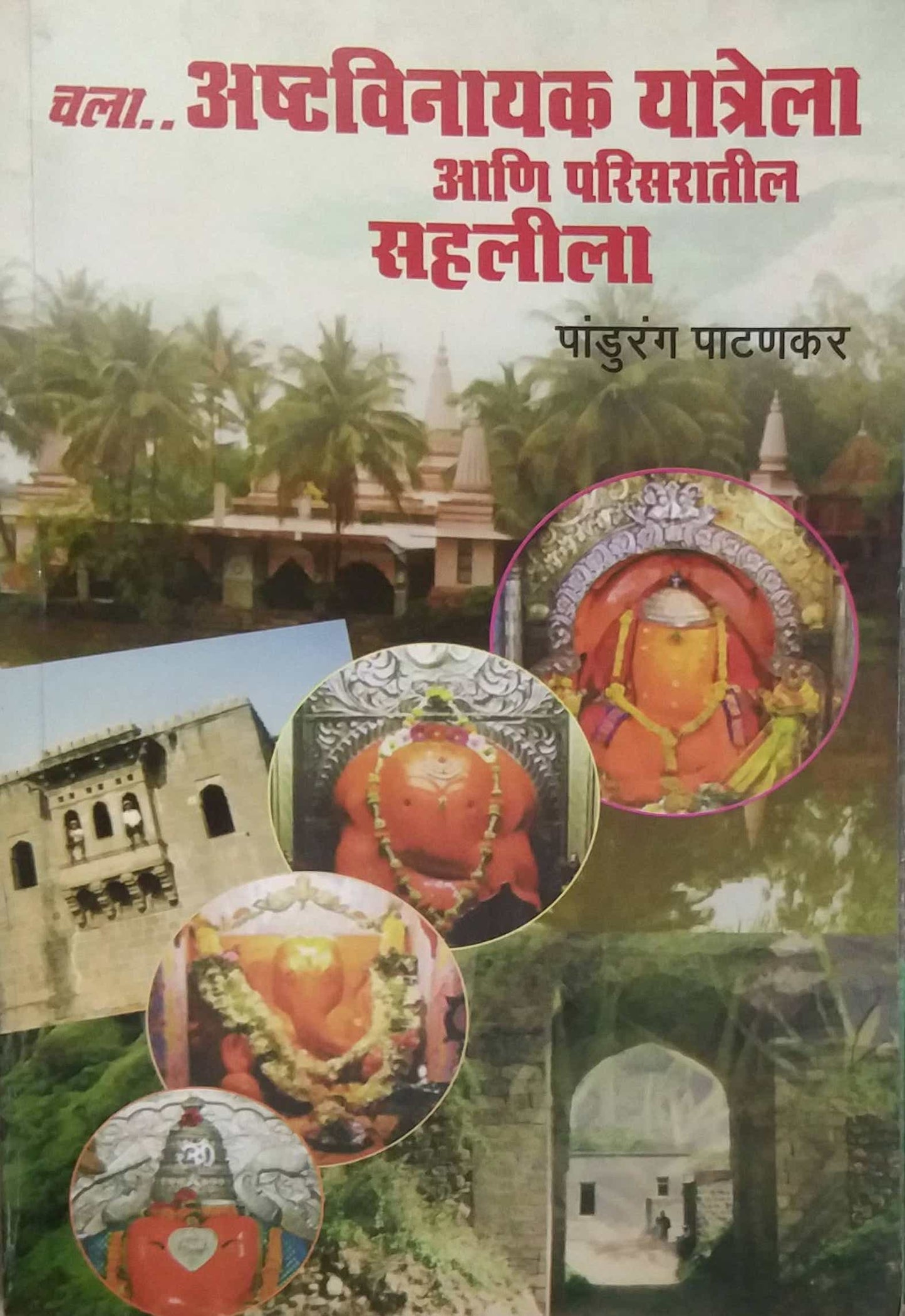 CHALA ASHTAVINAYAK YATRELA ANI PARISARATIL SAHALILA  by PATANAKAR PANDURANG