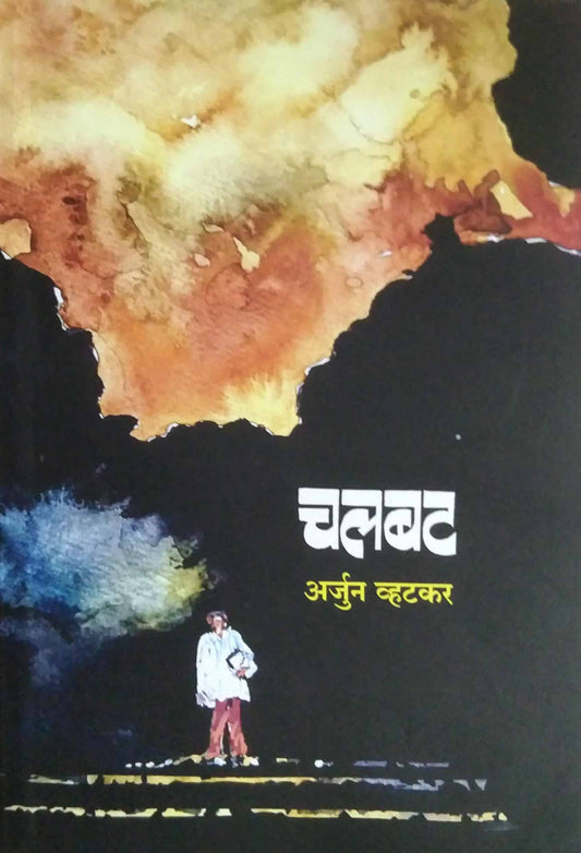 Chalabat by VHATAKAR ARJUN