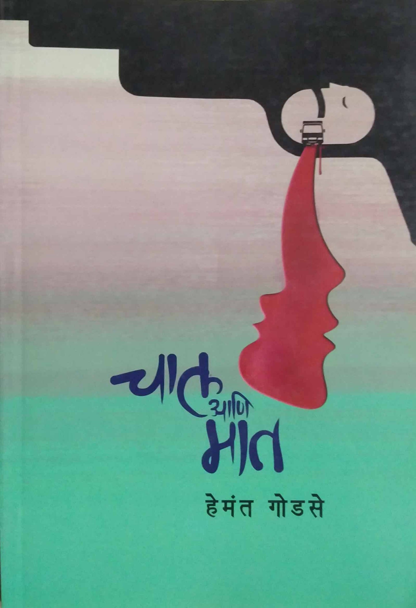Chal Ani Mat by GODASE HEMANT