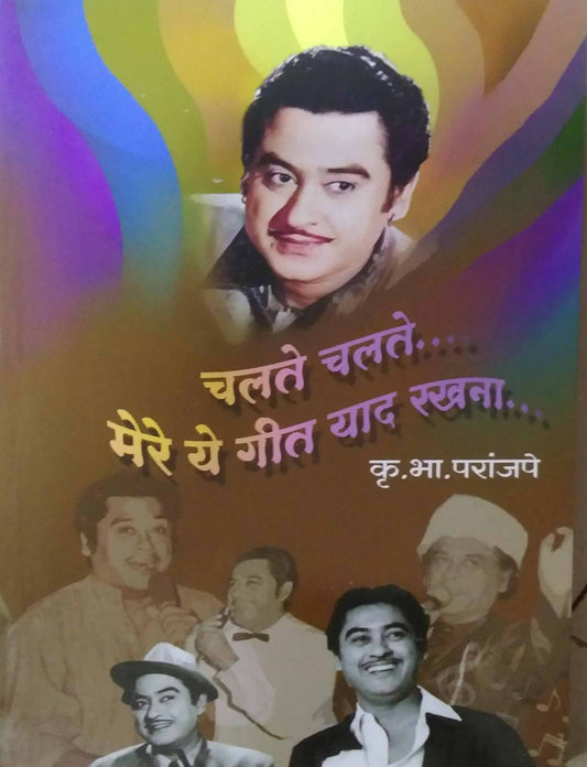 Chalate Chalate Mere ye Git Yad Rakhana by PARANJAPE KRU BHA
