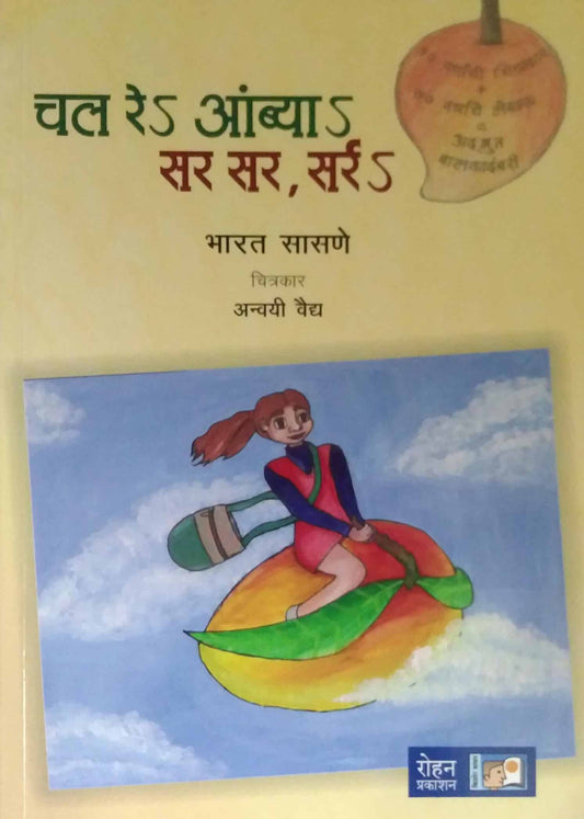 Chal Re Ambya Sar Sar Sarr by SASANE BHARAT