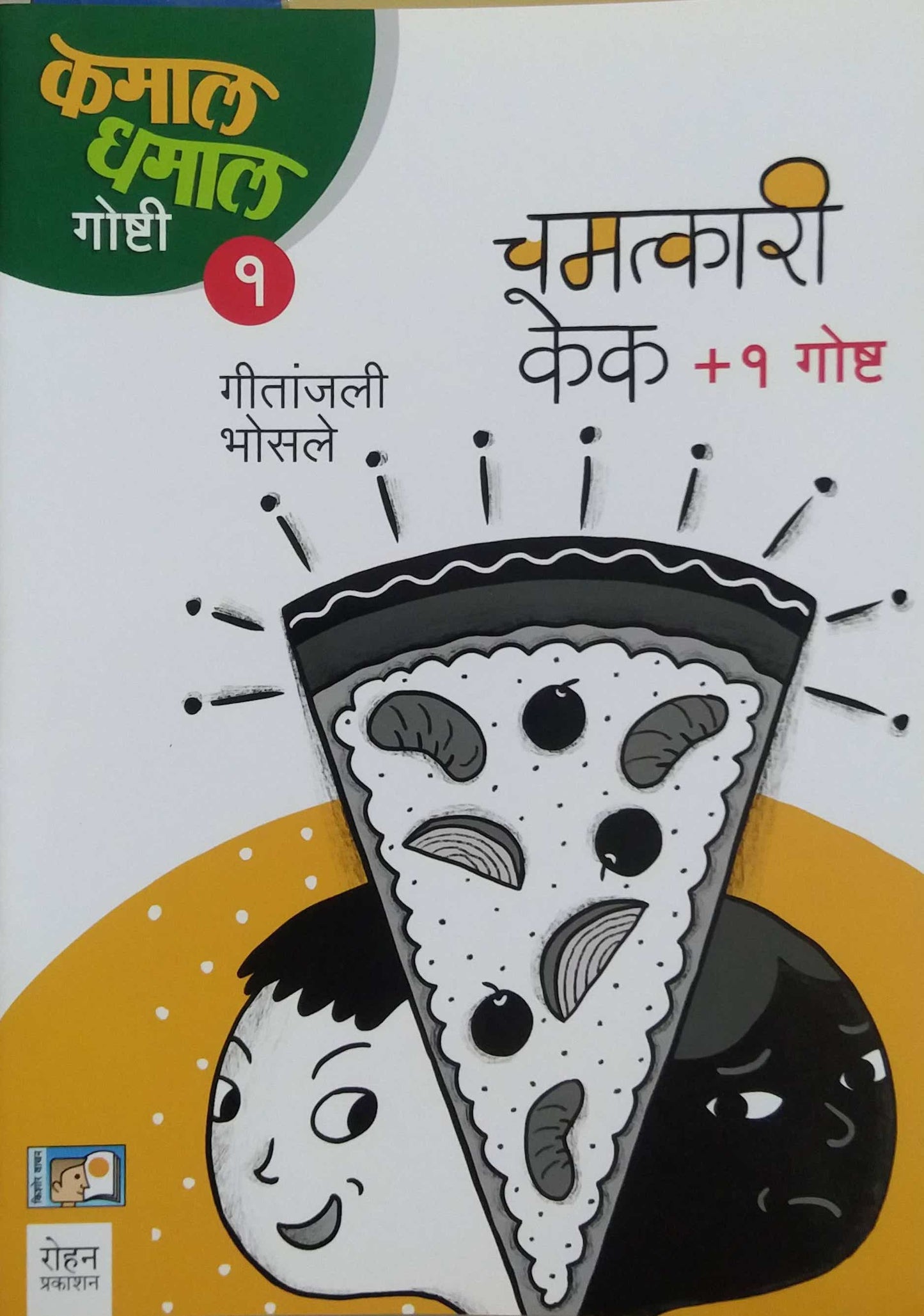 Chamatkari Cake Bhag 1 by BHOSALE GITANJALI