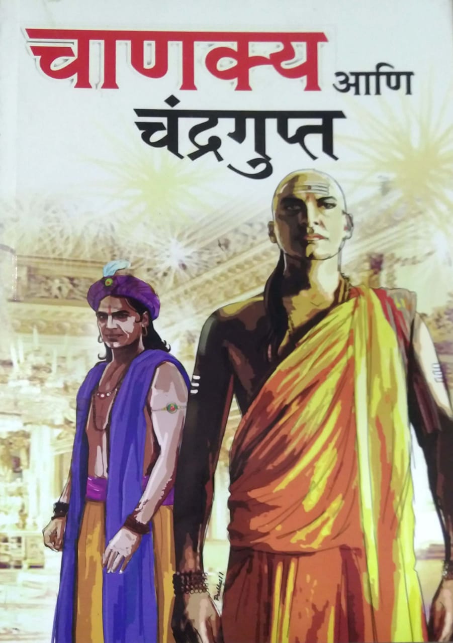 CHANAKYA ANI CHANDRAGUPT by PANDEY RAJENDRA