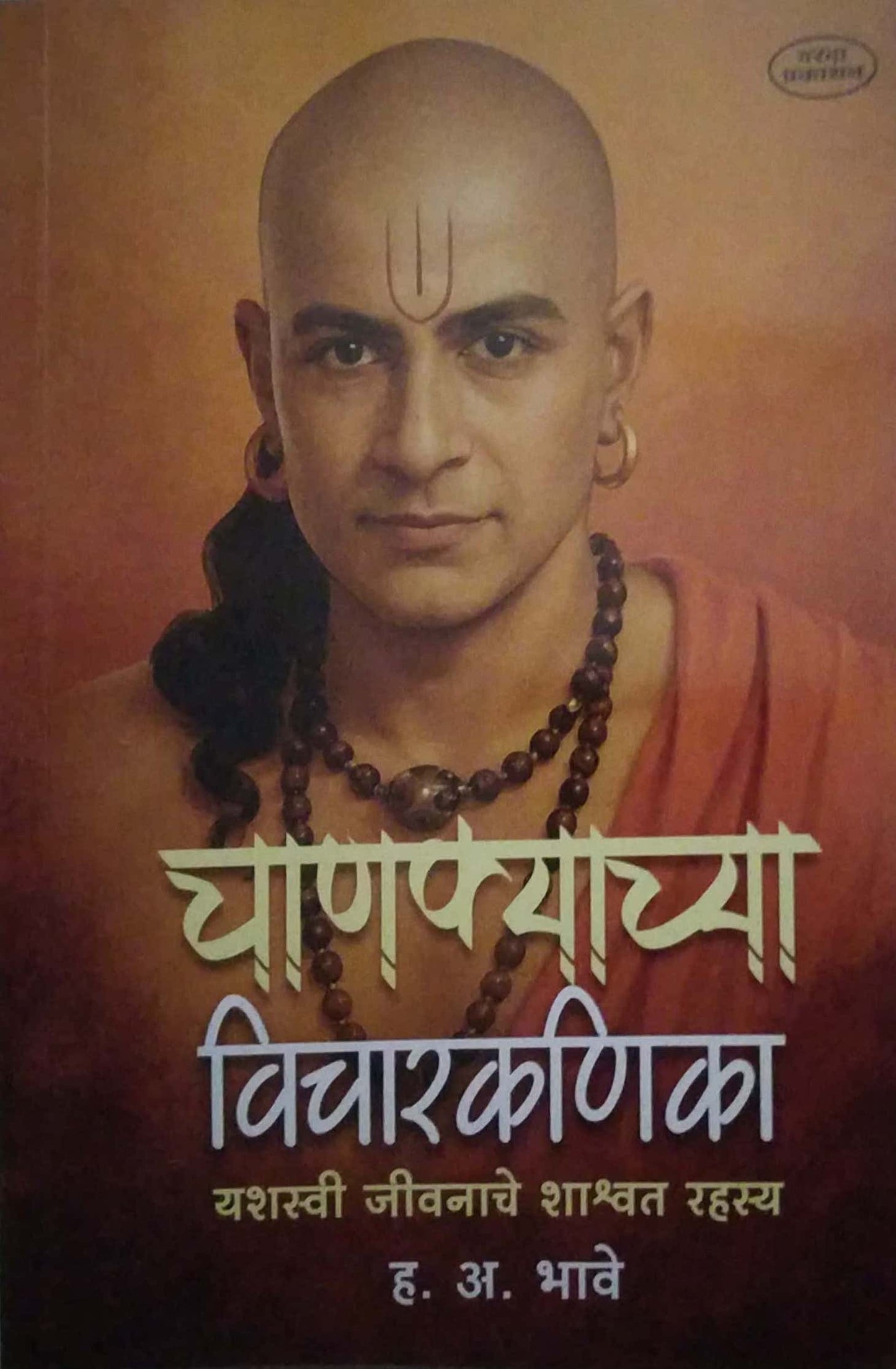 CHANAKYACHYA VICHARAKANIKA by BHAVE H.A