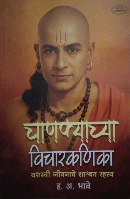 CHANAKYACHYA VICHARAKANIKA by BHAVE H.A